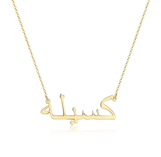 Classic Arabic Name Necklace - Cable Link Chain