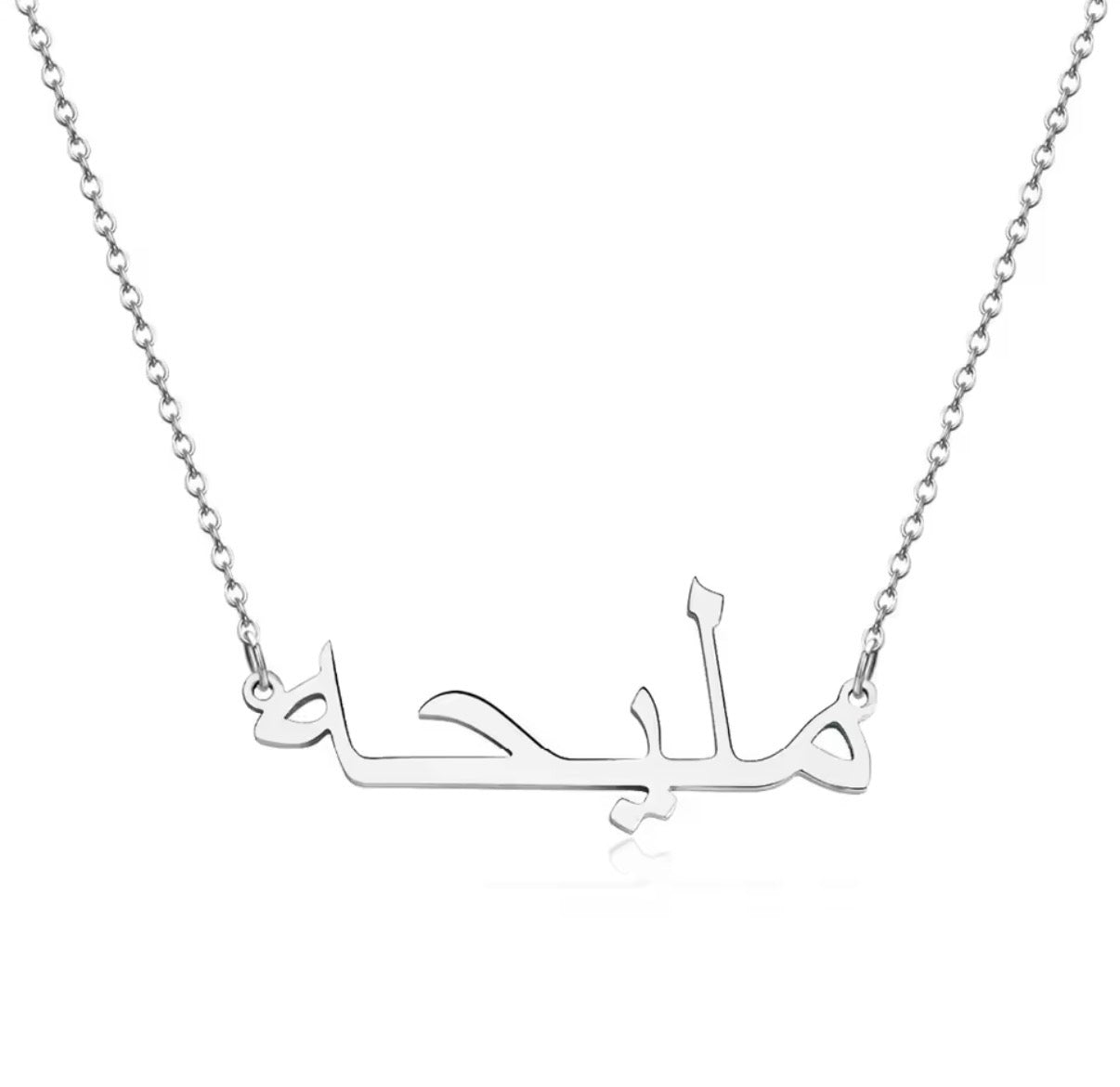 Classic Arabic Name Necklace - Cable Link Chain